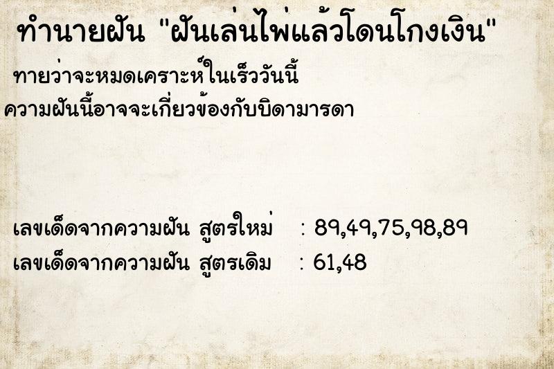 ทำนายฝันทำนายฝันฝันเล่นไพ่แล้วโดนโกงเงิน