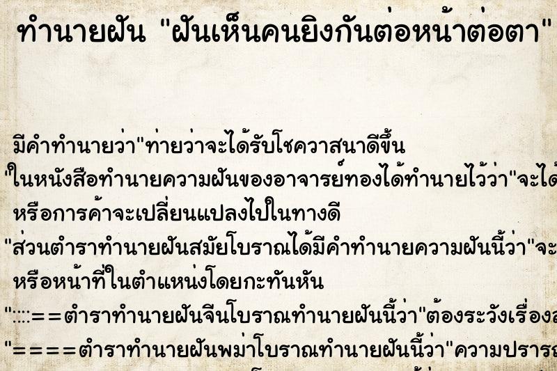 ทำนายฝัน ฝันเห็นคนยิงกันต่อหน้าต่อตา ทำนายฝัน ฝันเห็นคนยิงกันต่อหน้าต่อตา