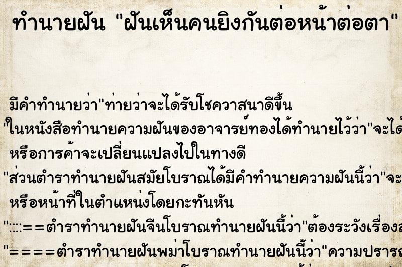 ทำนายฝัน ฝันเห็นคนยิงกันต่อหน้าต่อตา ตำราโบราณ แม่นที่สุดในโลก