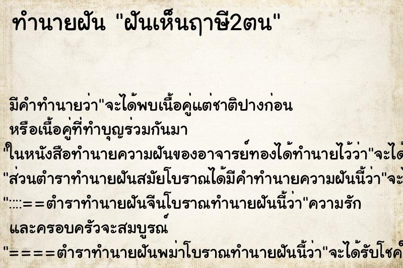 ทำนายฝัน ฝันเห็นฤาษี2ตน