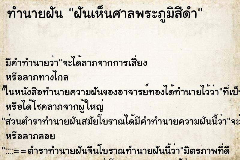 ทำนายฝันทำนายฝันฝันเห็นศาลพระภูมิสีดำ