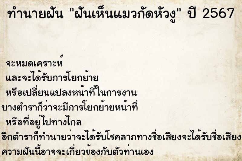 ทำนายฝันทำนายฝันฝันเห็นแมวกัดหัวงู