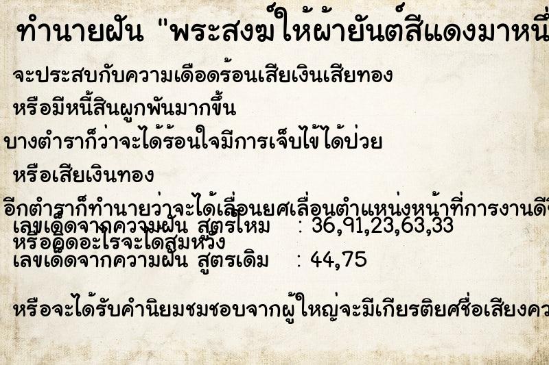 ทำนายฝันพระสงฆ์ให้ผ้ายันต์สีแดงมาหนึ่งผืน ทำนายฝันทำนายฝันพระสงฆ์ให้ผ้ายันต์สีแดงมาหนึ่งผืน