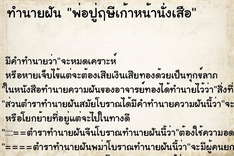 ทำนายฝันพ่อปู่ฤษีเก้าหน้านั่งเสือ ทำนายฝันทำนายฝันพ่อปู่ฤษีเก้าหน้านั่งเสือ