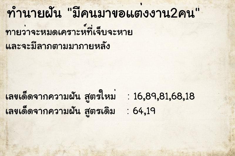 ทำนายฝัน มีคนมาขอแต่งงาน2คน ทำนายฝัน มีคนมาขอแต่งงาน2คน