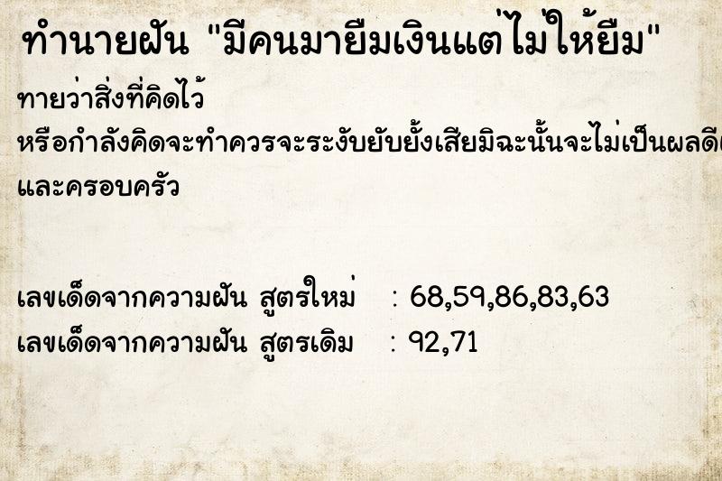 ทำนายฝันทำนายฝันมีคนมายืมเงินแต่ไม่ให้ยืม