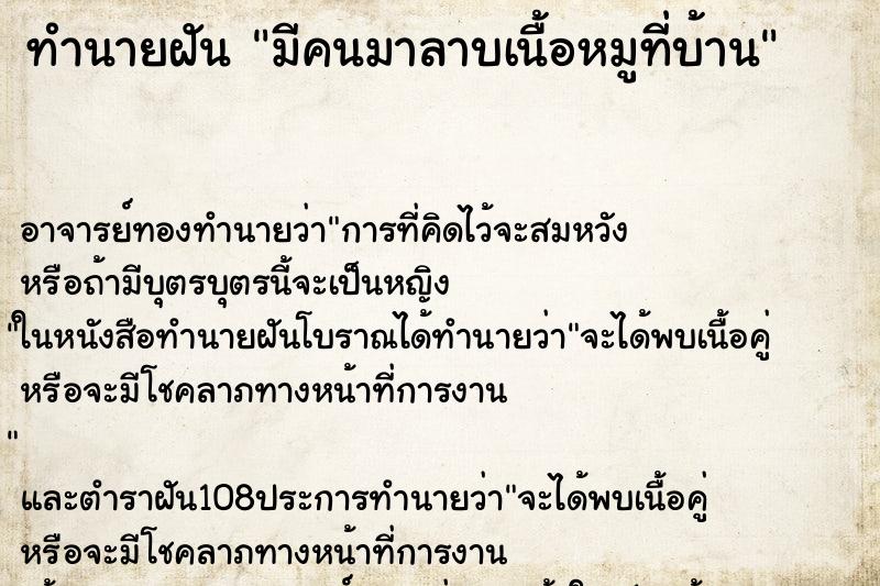 ทำนายฝัน มีคนมาลาบเนื้อหมูที่บ้าน