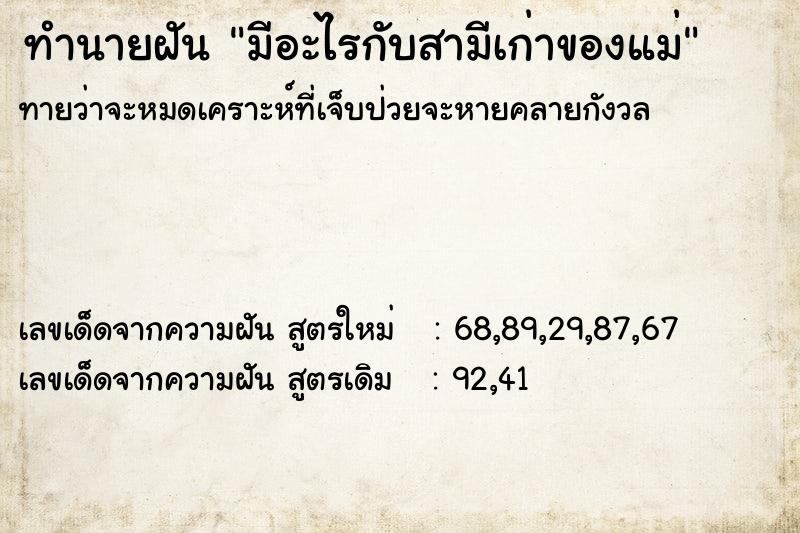 ทำนายฝัน มีอะไรกับสามีเก่าของแม่ ตำราโบราณ แม่นที่สุดในโลก