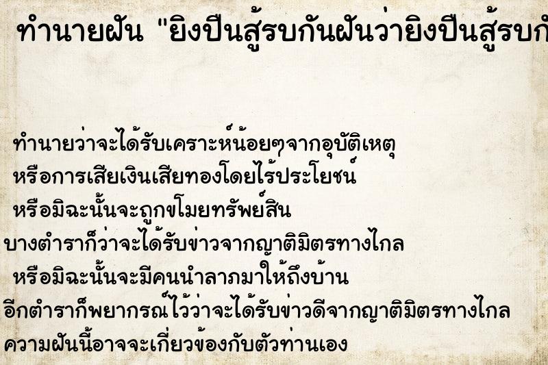 ทำนายฝันทำนายฝันยิงปืนสู้รบกันฝันว่ายิงปืนสู้รบกัน