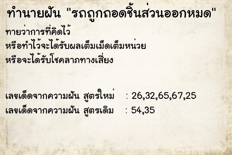 ทำนายฝันรถถูกถอดชิ้นส่วนออกหมด ทำนายฝันทำนายฝันรถถูกถอดชิ้นส่วนออกหมด