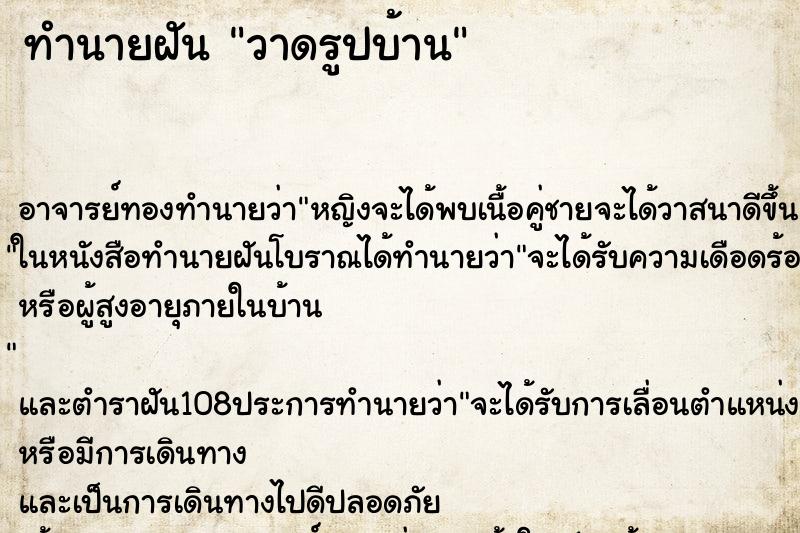 ทำนายฝัน วาดรูปบ้าน ทำนายฝัน วาดรูปบ้าน