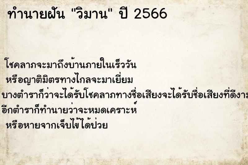 ทำนายฝันทำนายฝันวิมาน