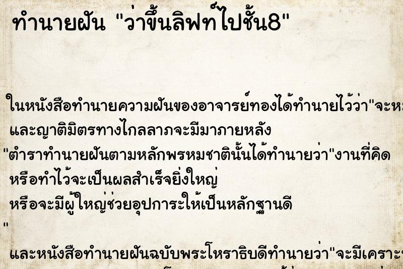 ทำนายฝันทำนายฝันว่าขึ้นลิฟท์ไปชั้น8