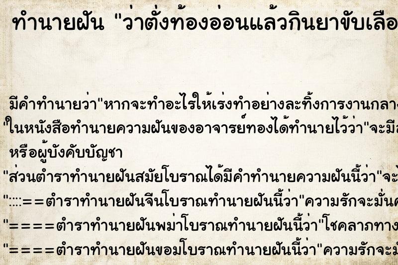 ทำนายฝัน ว่าตั่งท้องอ่อนแล้วกินยาขับเลือดเอาเด็กออก
