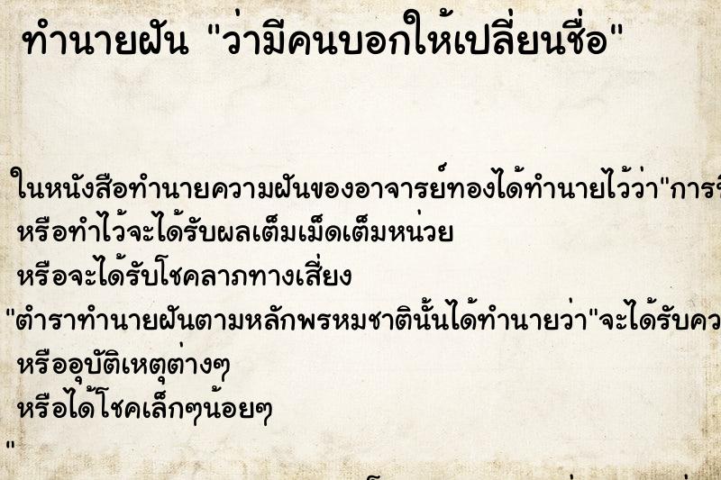 ทำนายฝัน ว่ามีคนบอกให้เปลี่ยนชื่อ ทำนายฝัน ว่ามีคนบอกให้เปลี่ยนชื่อ