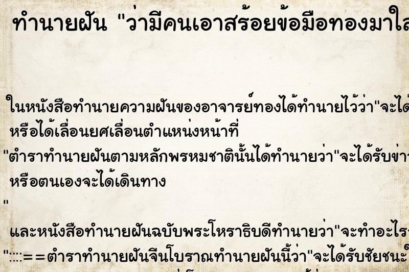 ทำนายฝัน ว่ามีคนเอาสร้อยข้อมือทองมาใส่ให้ ทำนายฝัน ว่ามีคนเอาสร้อยข้อมือทองมาใส่ให้