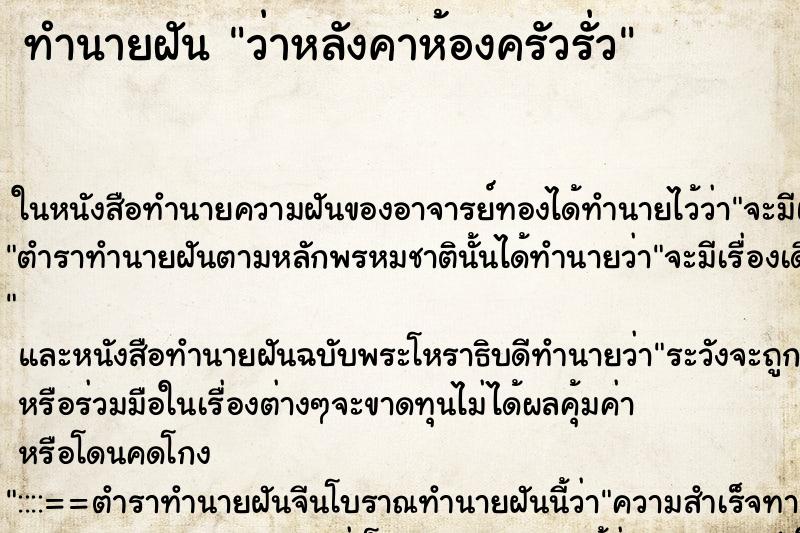 ทำนายฝัน ว่าหลังคาห้องครัวรั่ว ทำนายฝัน ว่าหลังคาห้องครัวรั่ว