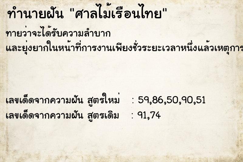 ทำนายฝันศาลไม้เรือนไทย ทำนายฝันทำนายฝันศาลไม้เรือนไทย