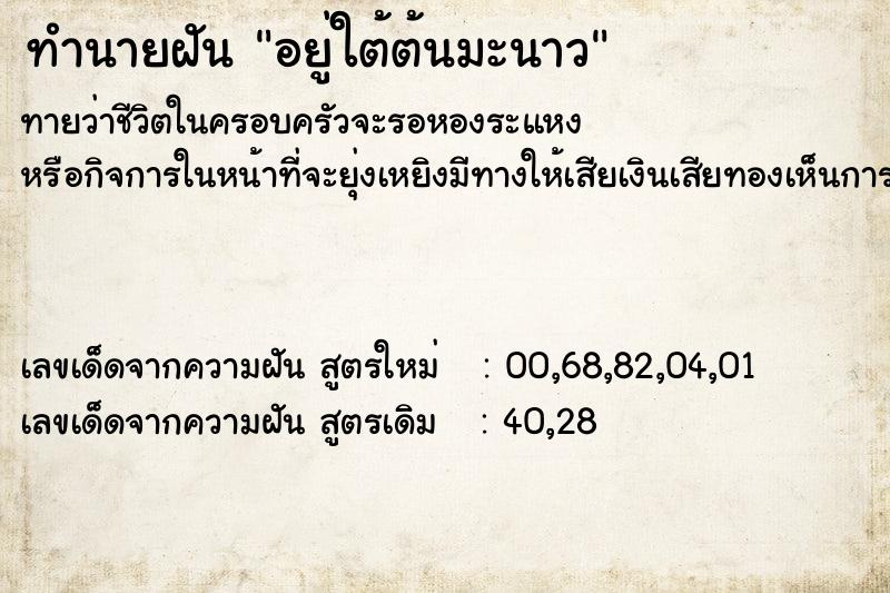 ทำนายฝันทำนายฝันอยู่ใต้ต้นมะนาว