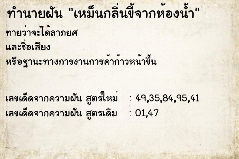 ทำนายฝันทำนายฝันเหม็นกลิ่นขี้จากห้องน้ำ