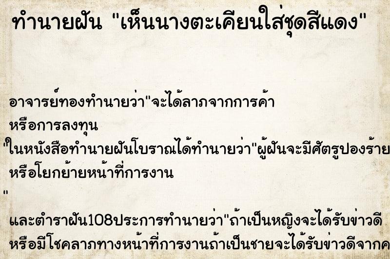 ทำนายฝันทำนายฝันเห็นนางตะเคียนใส่ชุดสีแดง