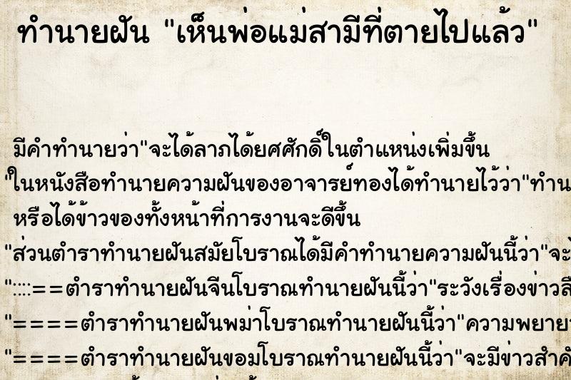 ทำนายฝัน เห็นพ่อแม่สามีที่ตายไปแล้ว ทำนายฝัน เห็นพ่อแม่สามีที่ตายไปแล้ว