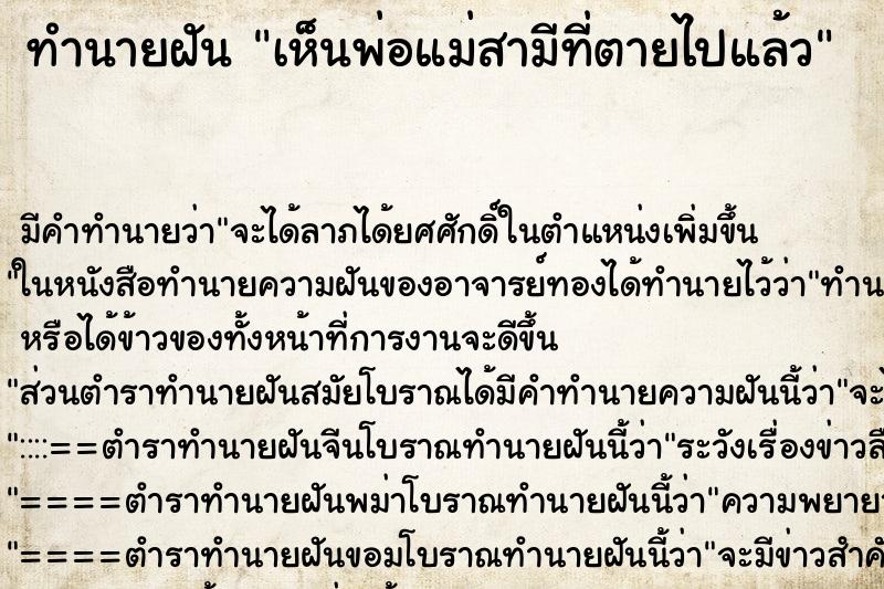 ทำนายฝัน เห็นพ่อแม่สามีที่ตายไปแล้ว ตำราโบราณ แม่นที่สุดในโลก