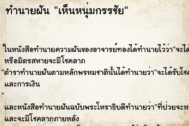 ทำนายฝัน เห็นหนุ่มกรรชัย ทำนายฝัน เห็นหนุ่มกรรชัย
