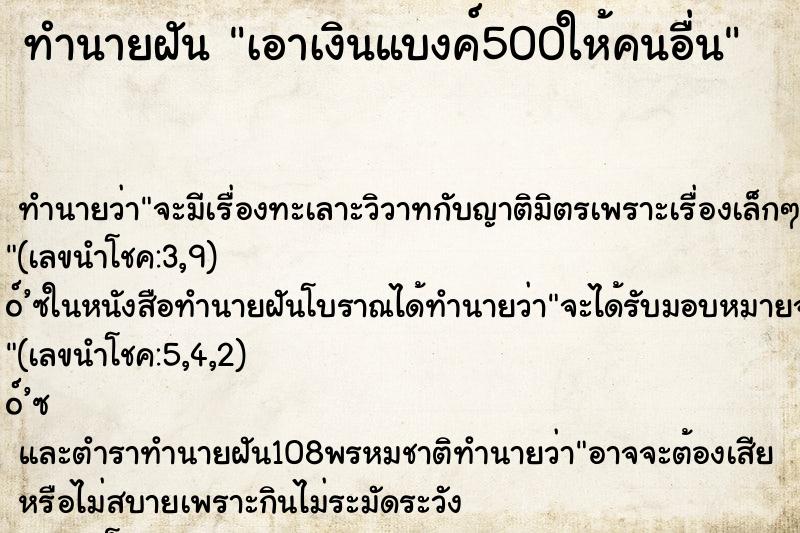 ทำนายฝันทำนายฝันเอาเงินแบงค์500ให้คนอื่น