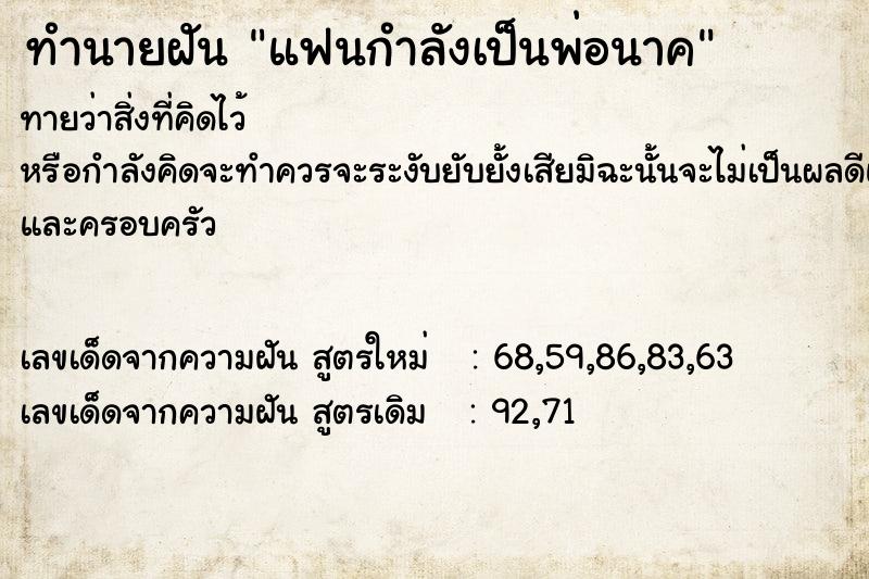 ทำนายฝันทำนายฝันแฟนกำลังเป็นพ่อนาค
