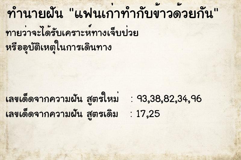 ทำนายฝัน แฟนเก่าทำกับข้าวด้วยกัน ตำราโบราณ แม่นที่สุดในโลก