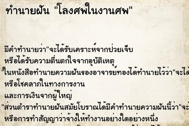 ทำนายฝันทำนายฝันโลงศพในงานศพ