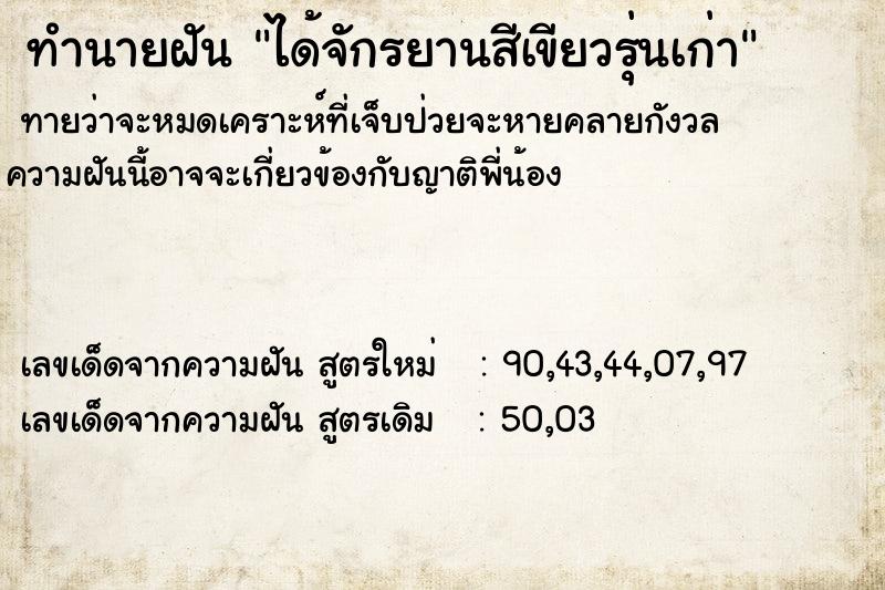 ทำนายฝันได้จักรยานสีเขียวรุ่นเก่า ทำนายฝันทำนายฝันได้จักรยานสีเขียวรุ่นเก่า