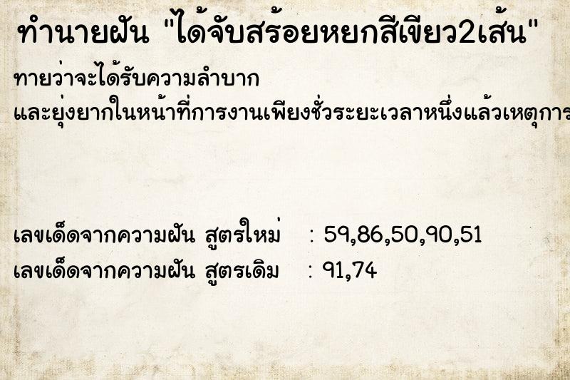 ทำนายฝัน ได้จับสร้อยหยกสีเขียว2เส้น ตำราโบราณ แม่นที่สุดในโลก