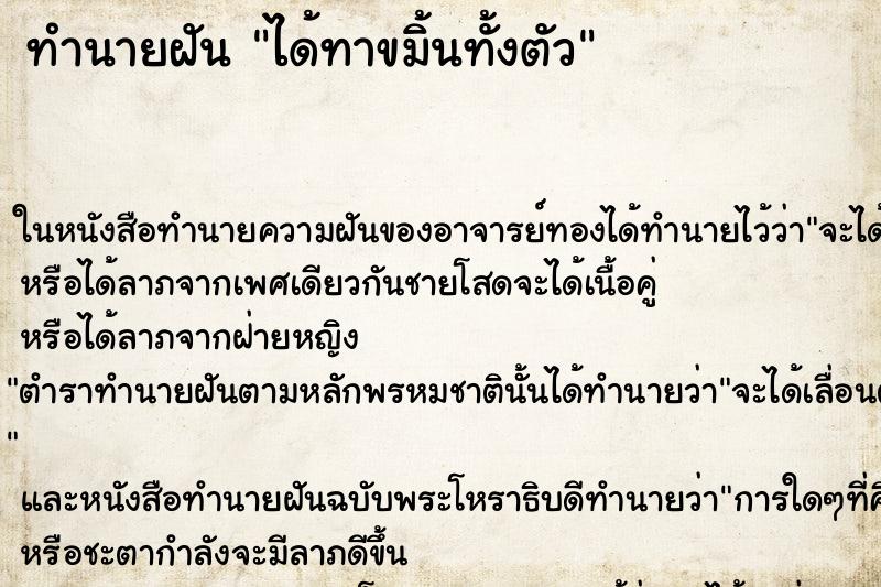 ทำนายฝัน ได้ทาขมิ้นทั้งตัว ทำนายฝัน ได้ทาขมิ้นทั้งตัว