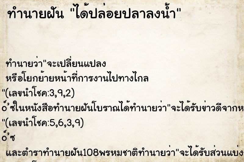 ทำนายฝันทำนายฝันได้ปล่อยปลาลงน้ำ