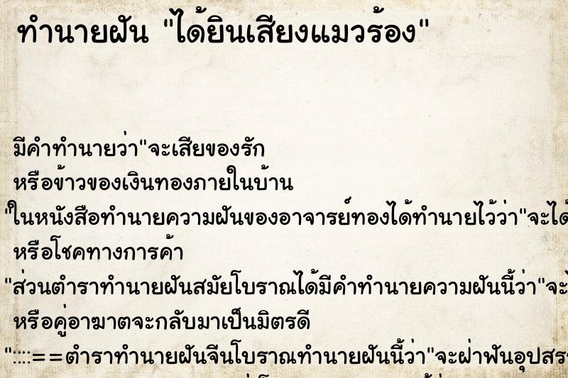 ทำนายฝัน ได้ยินเสียงแมวร้อง ตำราโบราณ แม่นที่สุดในโลก