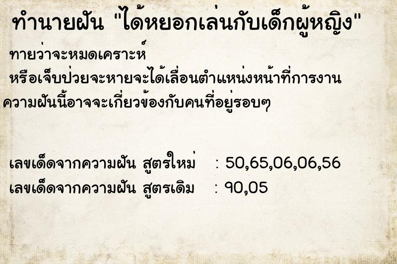 ทำนายฝันทำนายฝันได้หยอกเล่นกับเด็กผู้หญิง