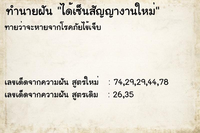 ทำนายฝันทำนายฝันได้เซ็นสัญญางานใหม่