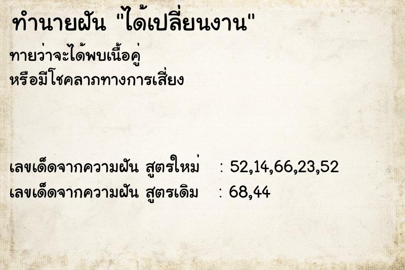 ทำนายฝันทำนายฝันได้เปลี่ยนงาน