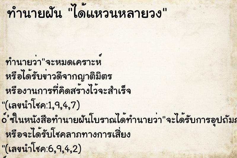 ทำนายฝันทำนายฝันได้แหวนหลายวง
