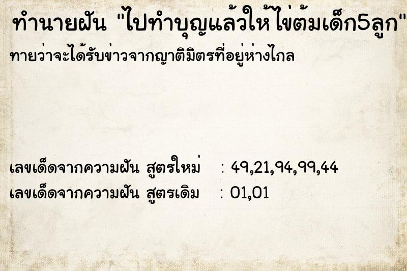 ทำนายฝันทำนายฝันไปทำบุญแล้วให้ไข่ต้มเด็ก5ลูก