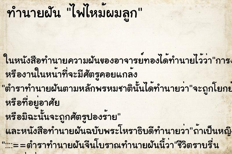 ทำนายฝัน ไฟไหม้ผมลูก ทำนายฝัน ไฟไหม้ผมลูก