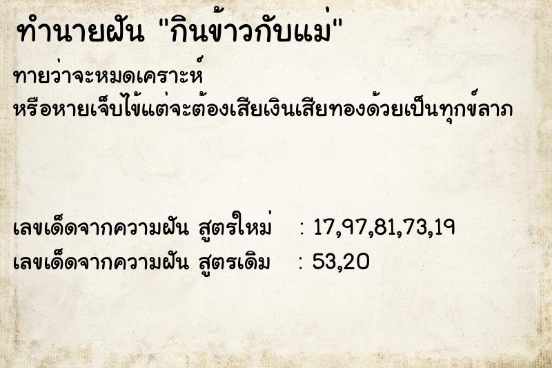 ทำนายฝันกินข้าวกับแม่ ทำนายฝันทำนายฝันกินข้าวกับแม่