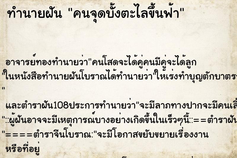 ทำนายฝัน คนจุดบั้งตะไลขึ้นฟ้า ตำราโบราณ แม่นที่สุดในโลก