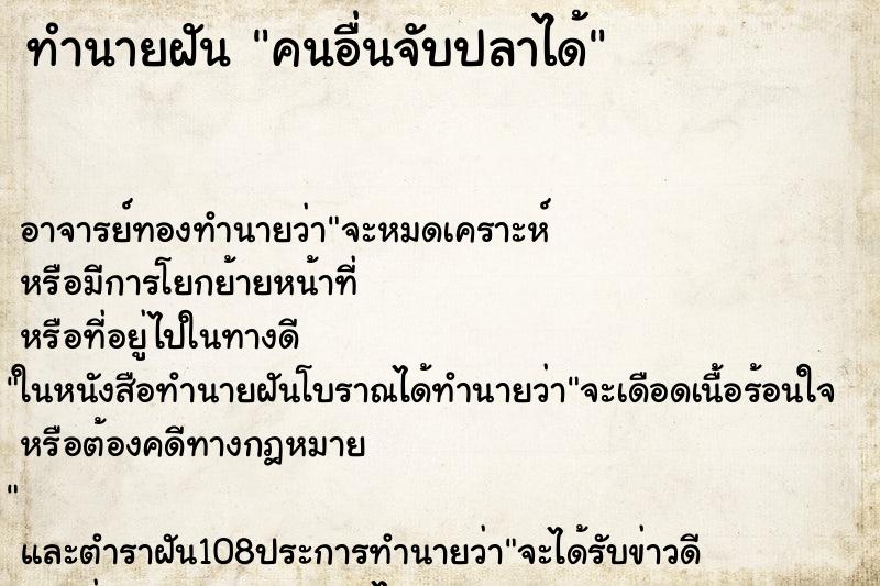ทำนายฝัน คนอื่นจับปลาได้