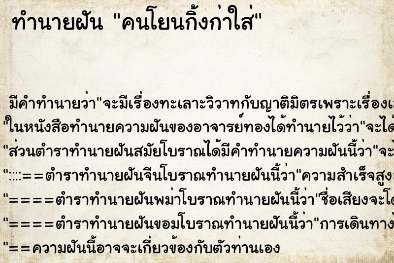 ทำนายฝัน คนโยนกิ้งก่าใส่ ทำนายฝัน คนโยนกิ้งก่าใส่
