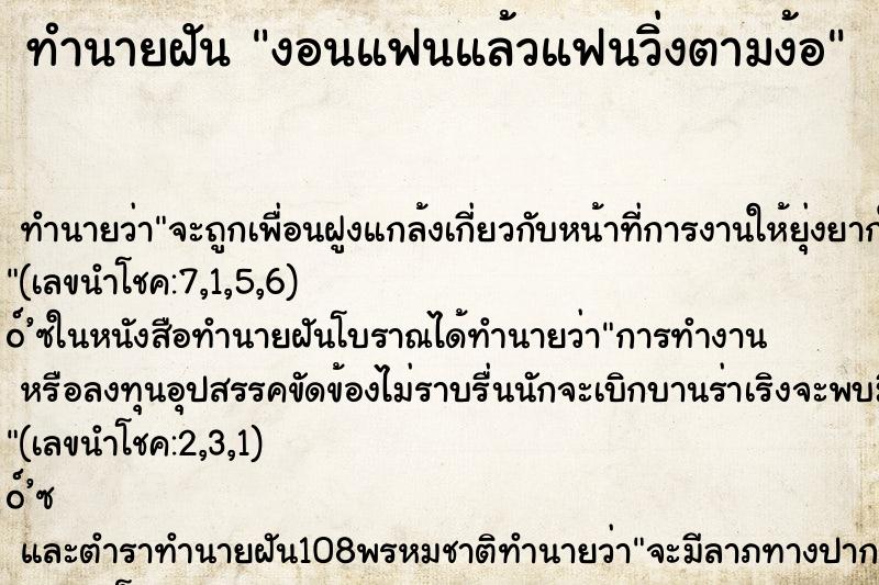 ทำนายฝัน งอนแฟนแล้วแฟนวิ่งตามง้อ ทำนายฝัน งอนแฟนแล้วแฟนวิ่งตามง้อ