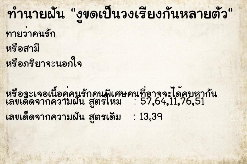 ทำนายฝันทำนายฝันงูขดเป็นวงเรียงกันหลายตัว