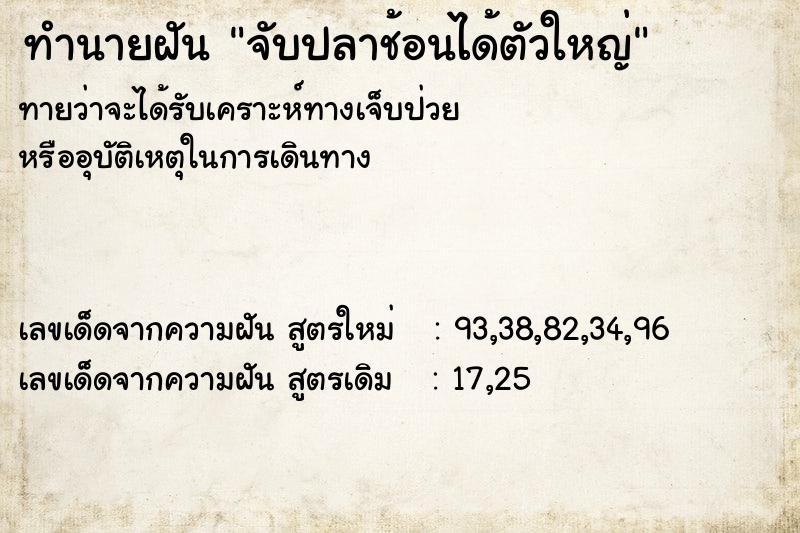 ทำนายฝันจับปลาช้อนได้ตัวใหญ่ ทำนายฝันทำนายฝันจับปลาช้อนได้ตัวใหญ่